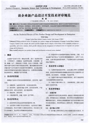 企業(yè)新產(chǎn)品設(shè)計(jì)開(kāi)發(fā)技術(shù)評(píng)審規(guī)范技術(shù)服務(wù)