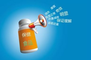 提醒丨@山東人 包裝上印有這些字的保健食品，堅(jiān)決不買！
