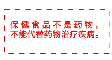 保健食品標(biāo)注警語 守護(hù)健康的最后一公里